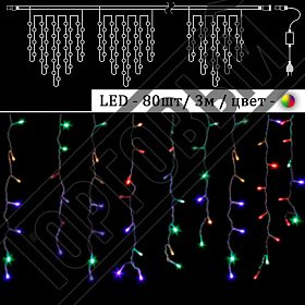 Фото - Гирлянда светодиодная Бахрома 80 LED, Мультицветная, белый провод, 3 м 